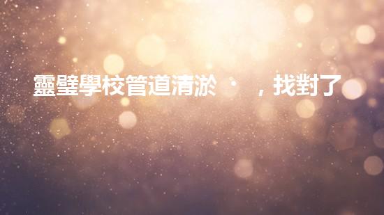 靈璧學校管道清淤，找對了嗎？